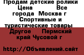 Продам детские ролики › Цена ­ 1 200 - Все города, Москва г. Спортивные и туристические товары » Другое   . Пермский край,Чусовой г.